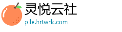 灵悦云社